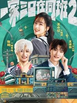 一家三口在同班2