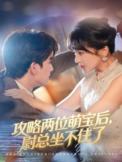 攻略两位萌宝后，尉总坐不住了高清播放
