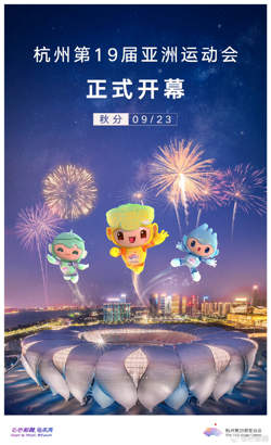 杭州第19届亚洲运动会开幕式高清播放
