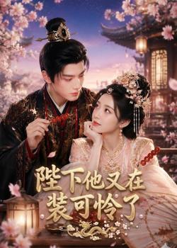 陛下他又在装可怜了在线观看