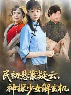 民初悬案疑云,神探少女解玄机