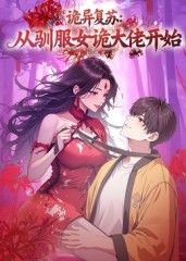 诡异复苏：从驯服女诡大佬开始在线观看