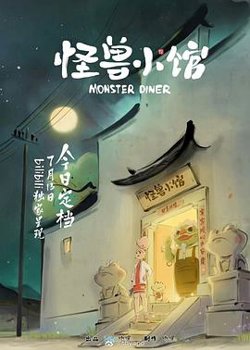 怪兽小馆高清播放