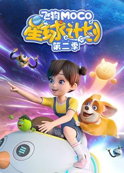 飞狗MOCO之星球计划 第二季高清播放