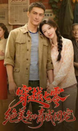 穿越七零，绝美知青成团宠高清播放