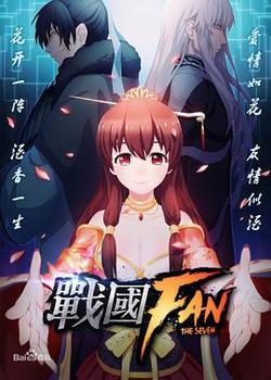 战国FAN高清播放