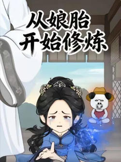 从娘胎开始修炼第一季高清播放