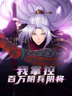 我掌控百万阴兵阴将在线观看