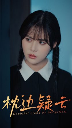 枕边疑云高清播放