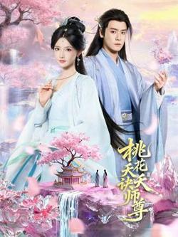 桃花夭夭诀师尊高清播放