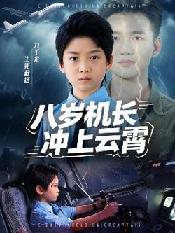 八岁机长冲上云霄高清播放