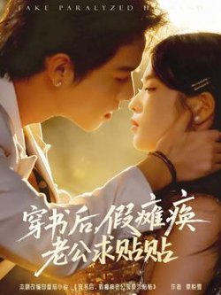 穿书后假瘫痪老公求贴贴在线观看