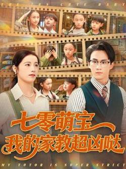 七零萌宝我的家教超凶哒高清播放
