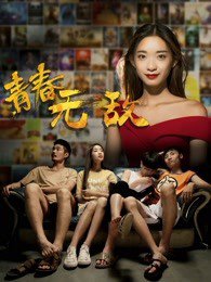 青春无敌高清播放