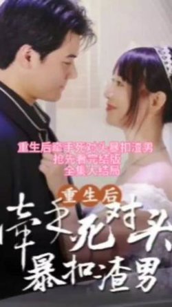 重生后，牵手死对头暴扣渣男高清播放