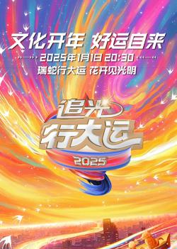 浙江卫视2025文化开年·追光行大运高清播放