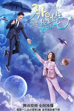 外星女生柴小七高清播放