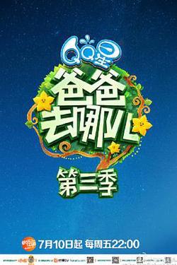 爸爸去哪儿第三季高清播放