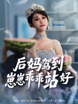 后妈驾到，崽崽乖乖站好高清播放