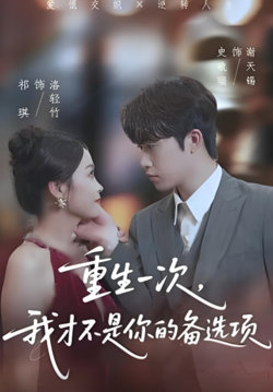 重生一次，我才不是你的备选项（重回十年前，前妻选择初恋后完蛋了）高清播放