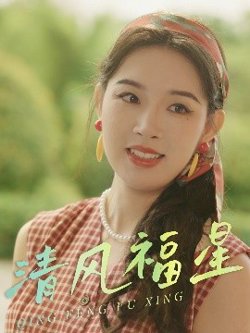 清风福星高清播放