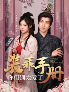 装乖手册你们别太爱了在线观看