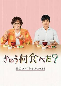昨日的美食2020新年特别篇在线观看