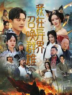 我在异界召唤群雄高清播放