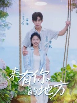 来有你的地方在线观看