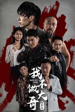 我不做大哥好多年高清播放