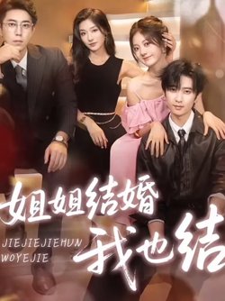 姐姐结婚我也结在线观看
