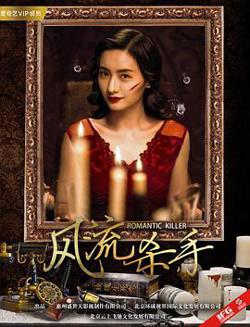 风流杀手在线观看
