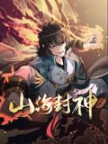 山海封神 动态漫画 第一季在线观看