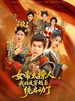 女帝太撩人我的反穿越系统启动了
