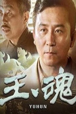 玉魂高清播放