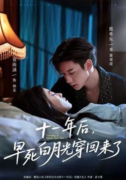 十一年后早死白月光穿回来了高清播放
