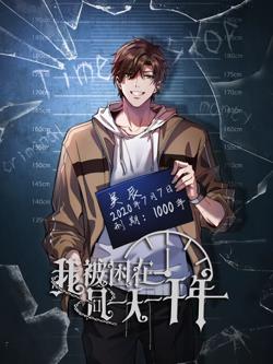 我被困在同一天一千年动态漫画高清播放