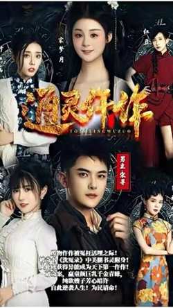 通灵仵作高清播放