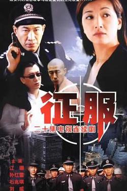 征服在线观看