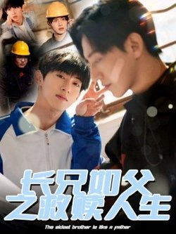 长兄如父之救赎人生高清播放