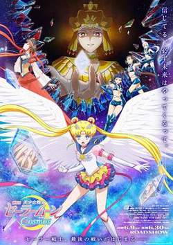 美少女战士Cosmos 前篇+后篇在线观看
