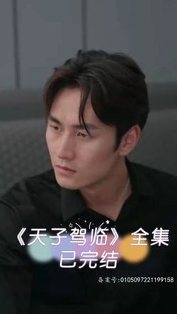 天子驾临在线观看