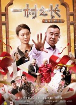 一村之长之生日快乐在线观看