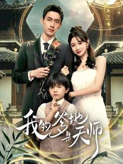 我的爹地是天师高清播放