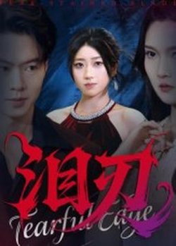 泪刃短剧版在线观看