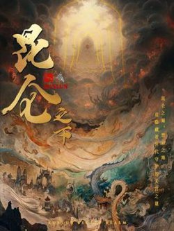 昆仑之下高清播放