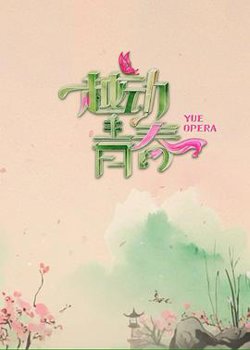 越动青春高清播放