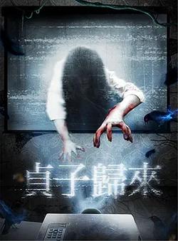 贞子归来[电影解说]高清播放