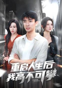 重启人生后我高不可攀高清播放