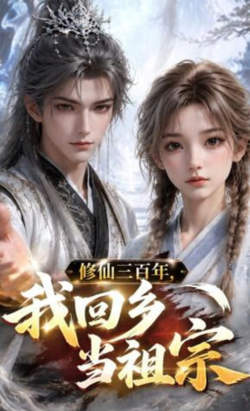 修仙三百年，我回乡当祖宗
